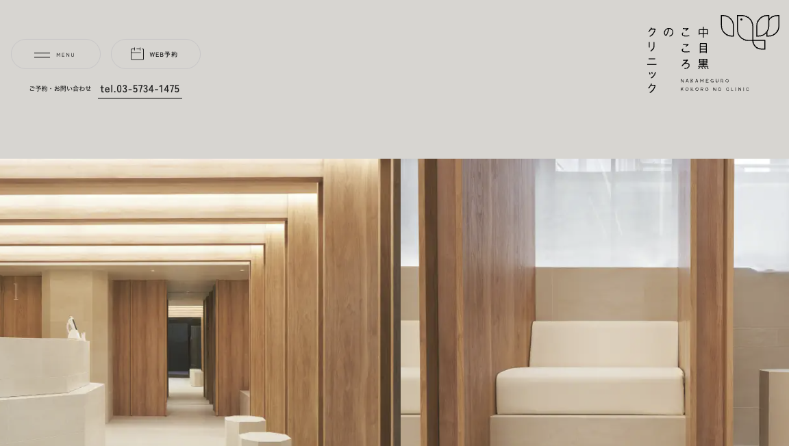 中目黒こころのクリニック
