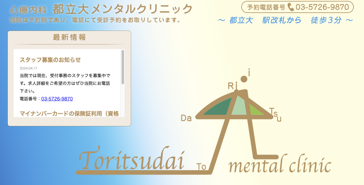 都立メンタルクリニック