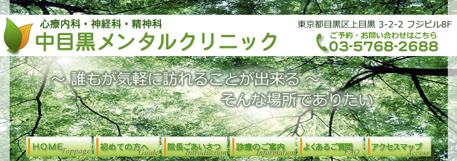 中目黒メンタルクリニック
