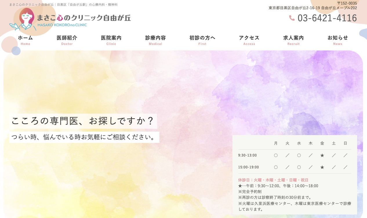 まさこ心のクリニック
