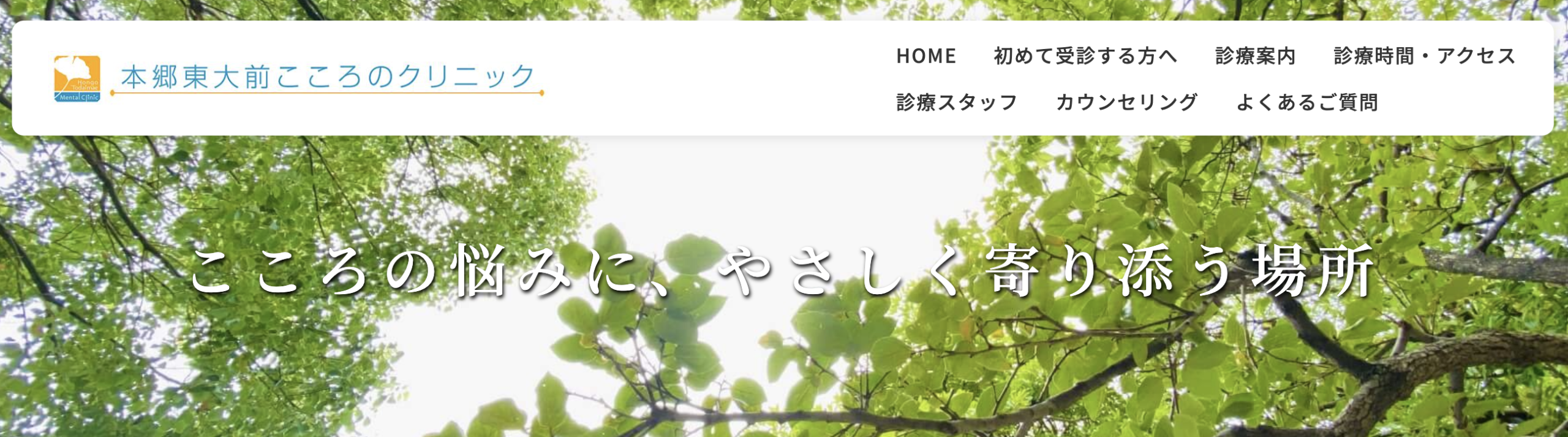 本郷東大前こころのクリニック