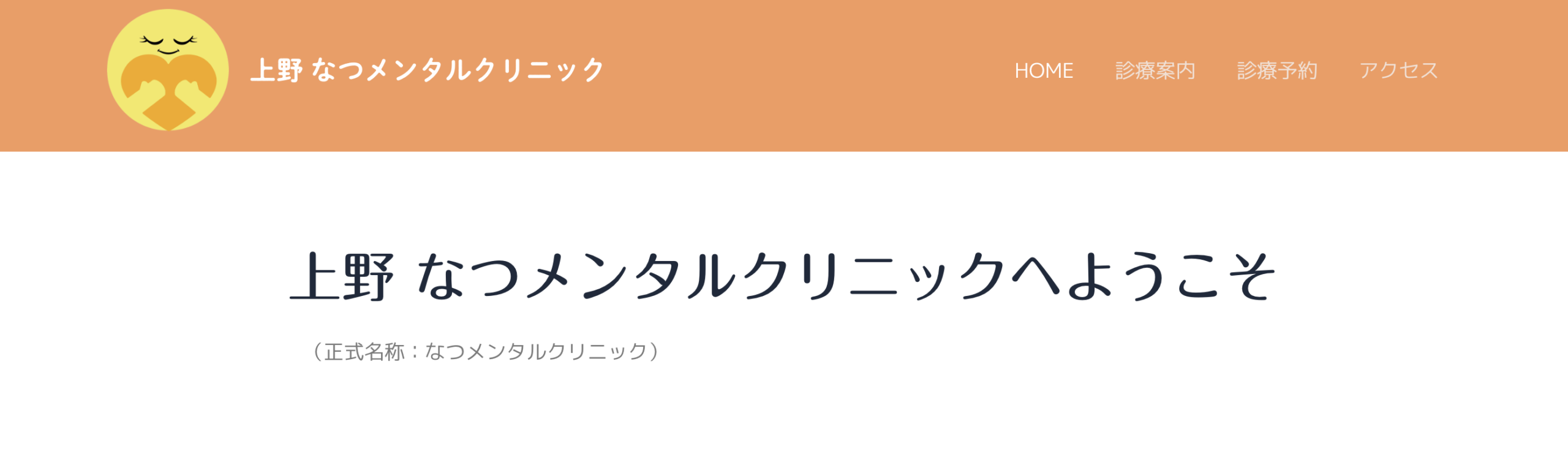 上野なつメンタルクリニック