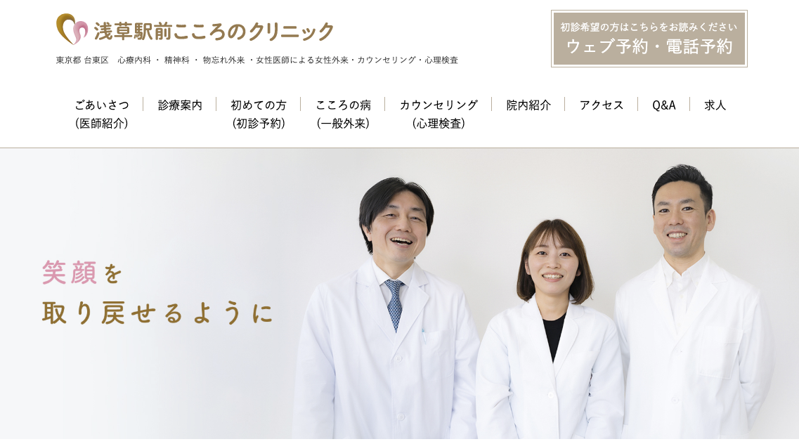 浅草こころのクリニック