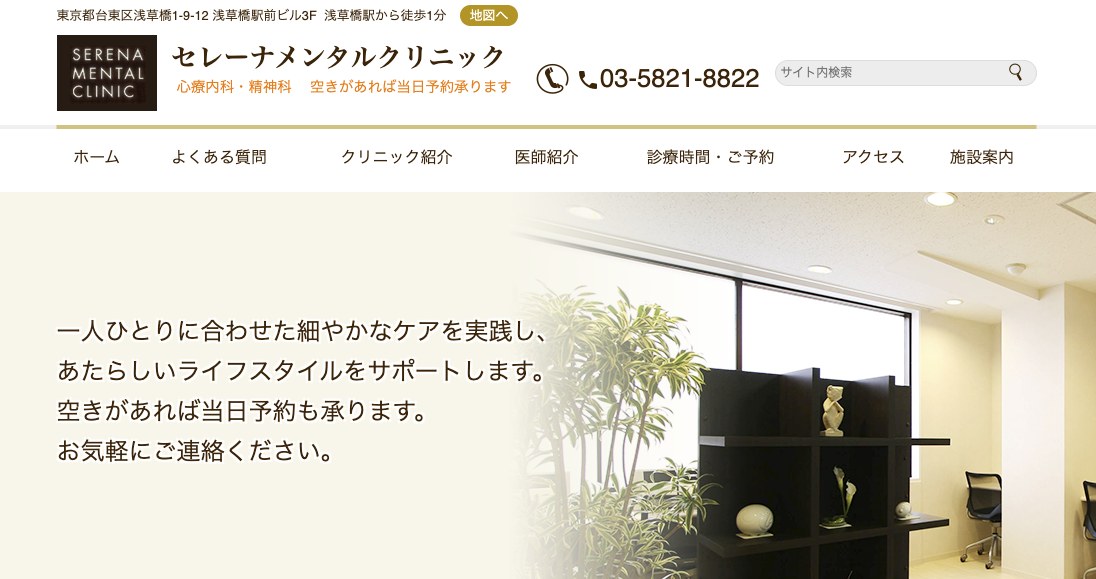 セレーナメンタルクリニック