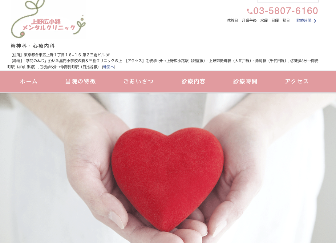 上野広小路メンタルクリニック