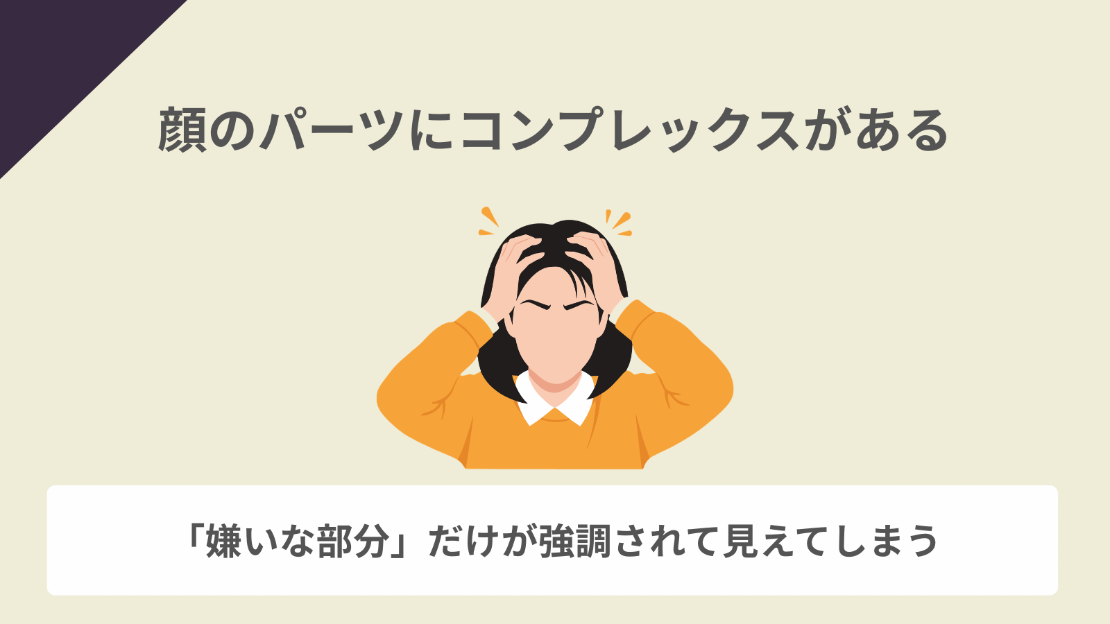 顔のパーツにコンプレックスがある