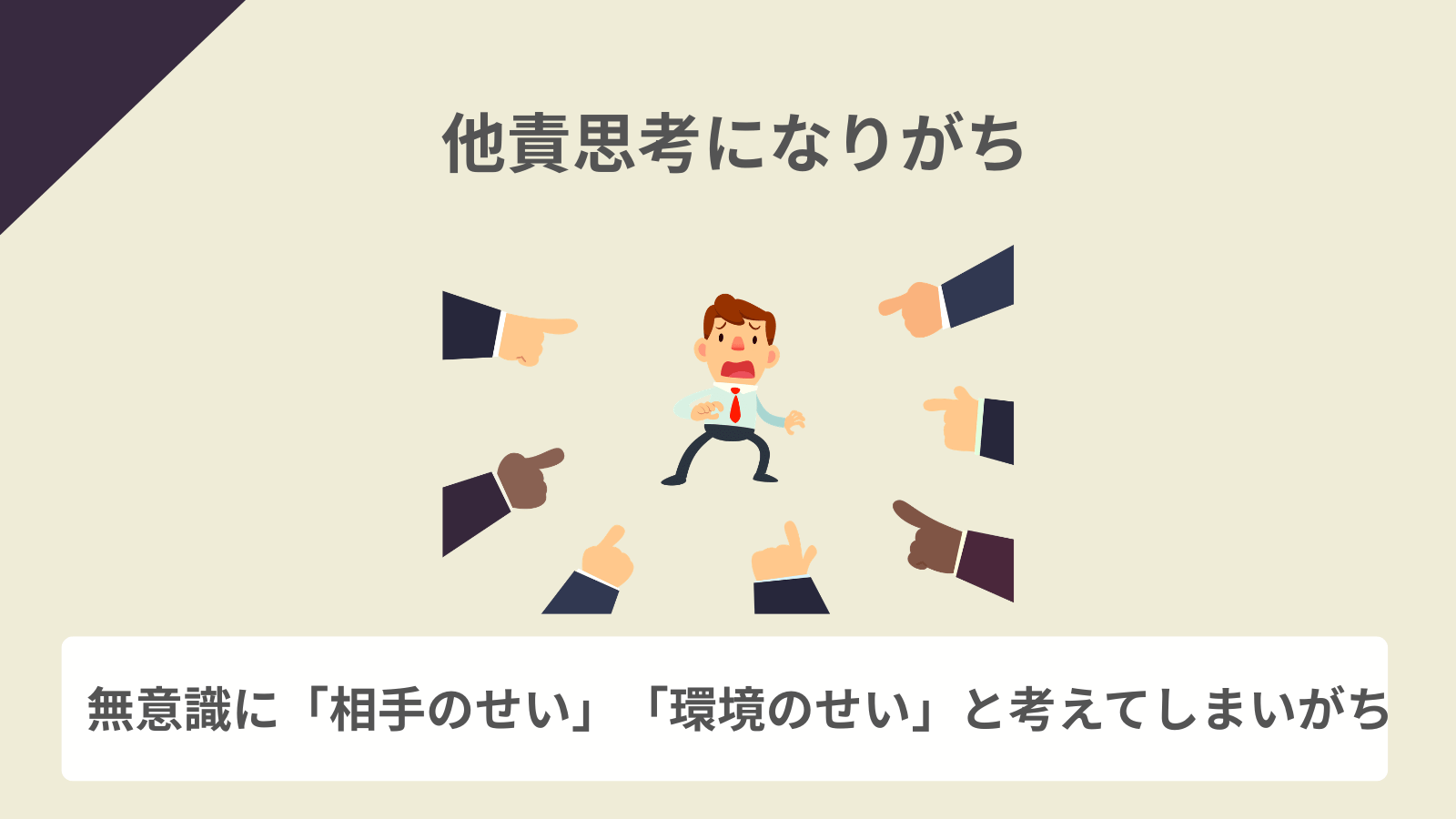 他責思考になりがち