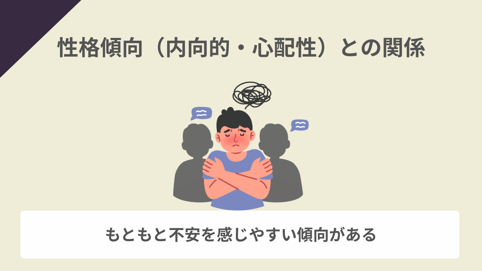 性格傾向(内向的・心配性)との関係