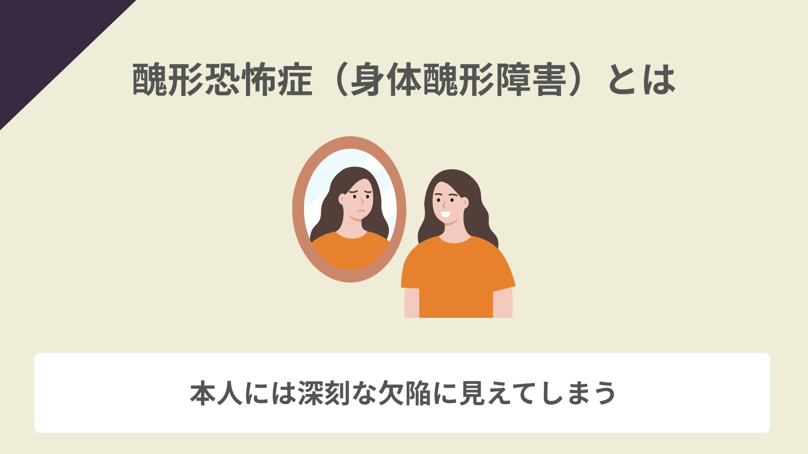 醜形恐怖症(身体醜形障害)とは
