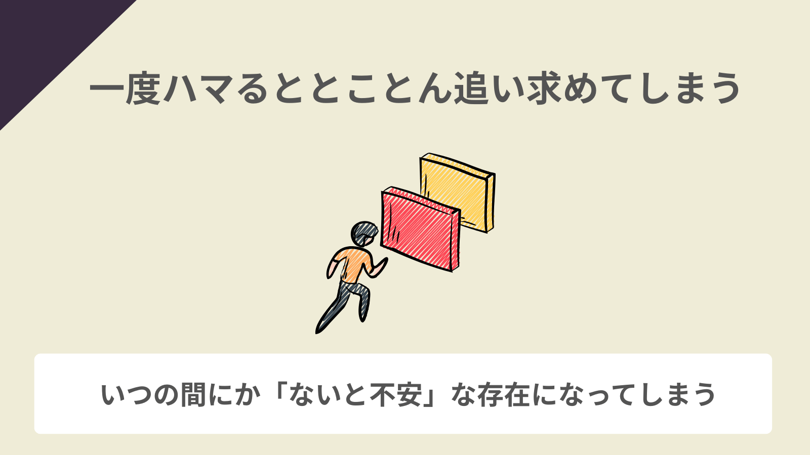 一度ハマるととことん追い求めてしまう