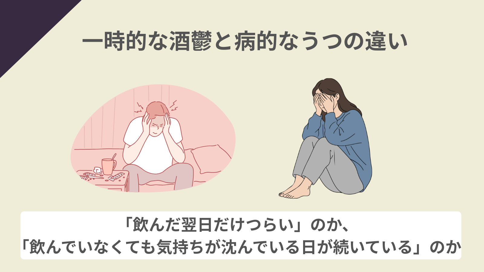 一時的な酒鬱と病的なうつの見分け方