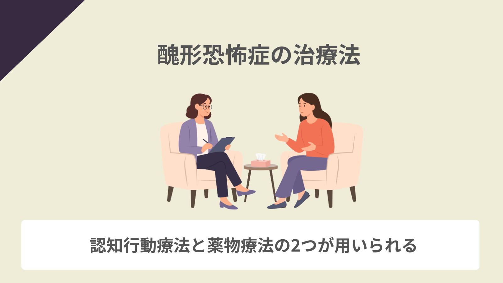 醜形恐怖症の治療法
