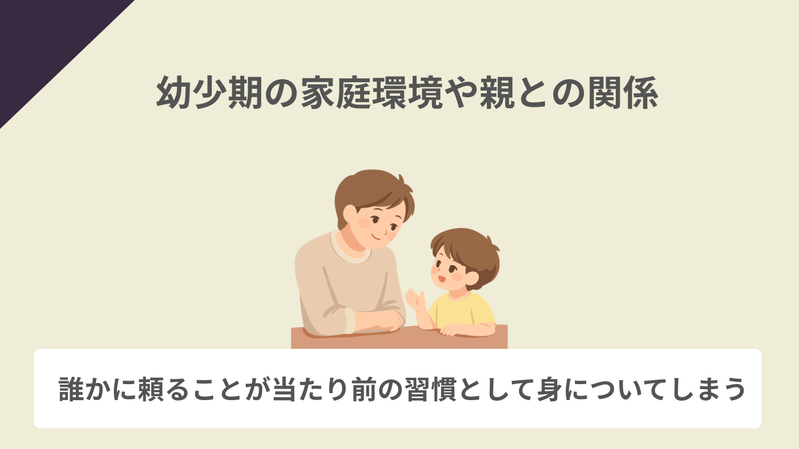 幼少期の家庭環境や親との関係