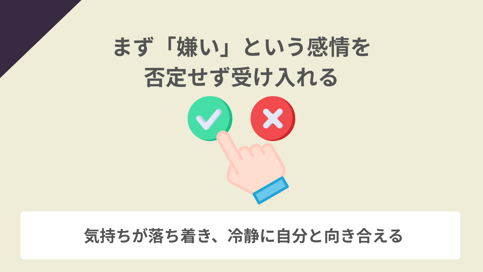 まず「嫌い」という感情を否定せず受け入れる