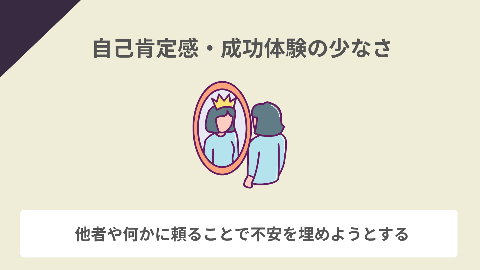 自己肯定感・成功体験の少なさ