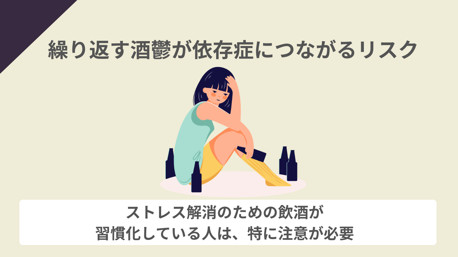 繰り返す酒鬱が依存症につながるリスク
