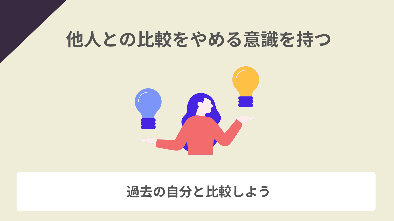 他人との比較をやめる意識を持つ