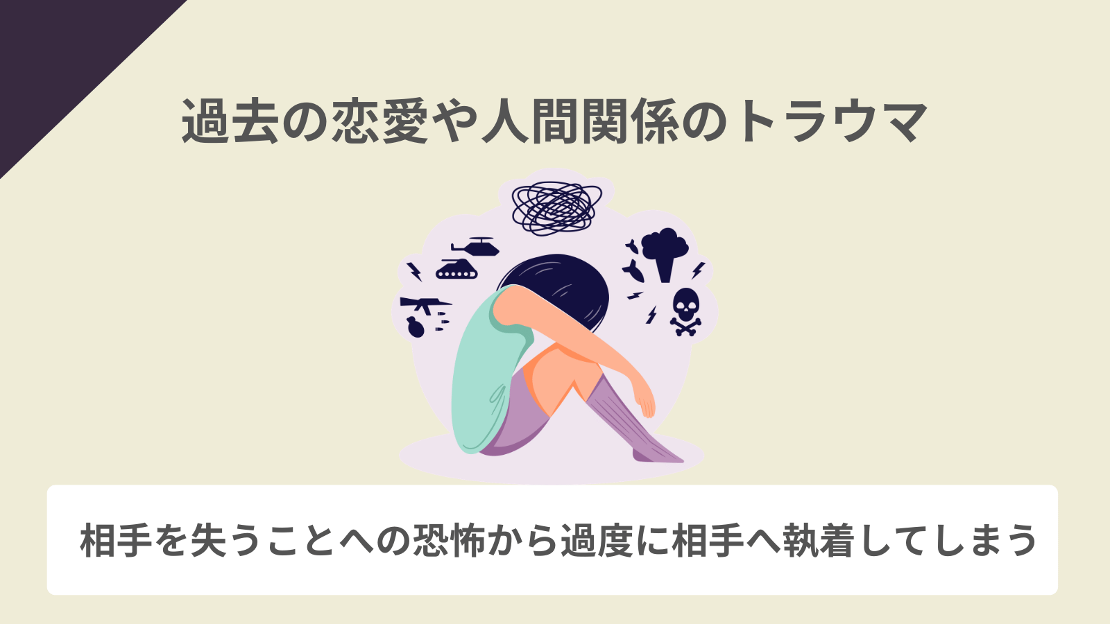 過去の恋愛や人間関係のトラウマ