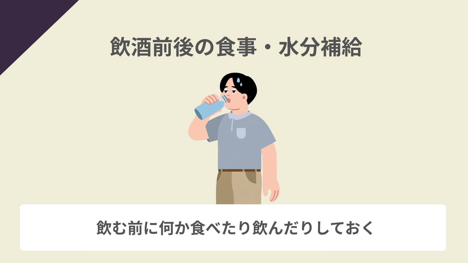 飲酒前後の食事・水分補給