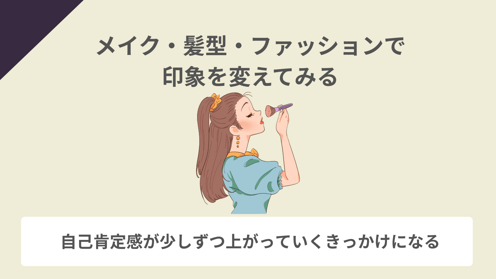 メイク・髪型・ファッションで印象を変えてみる