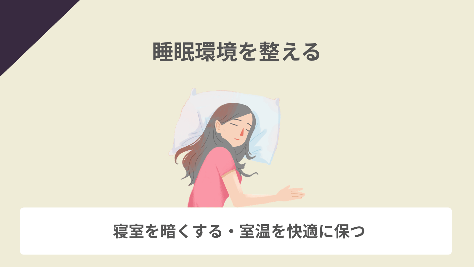 睡眠環境を整える