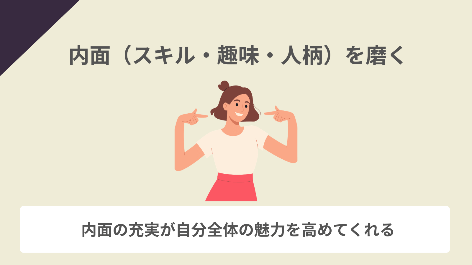 内面(スキル・趣味・人柄)を磨く