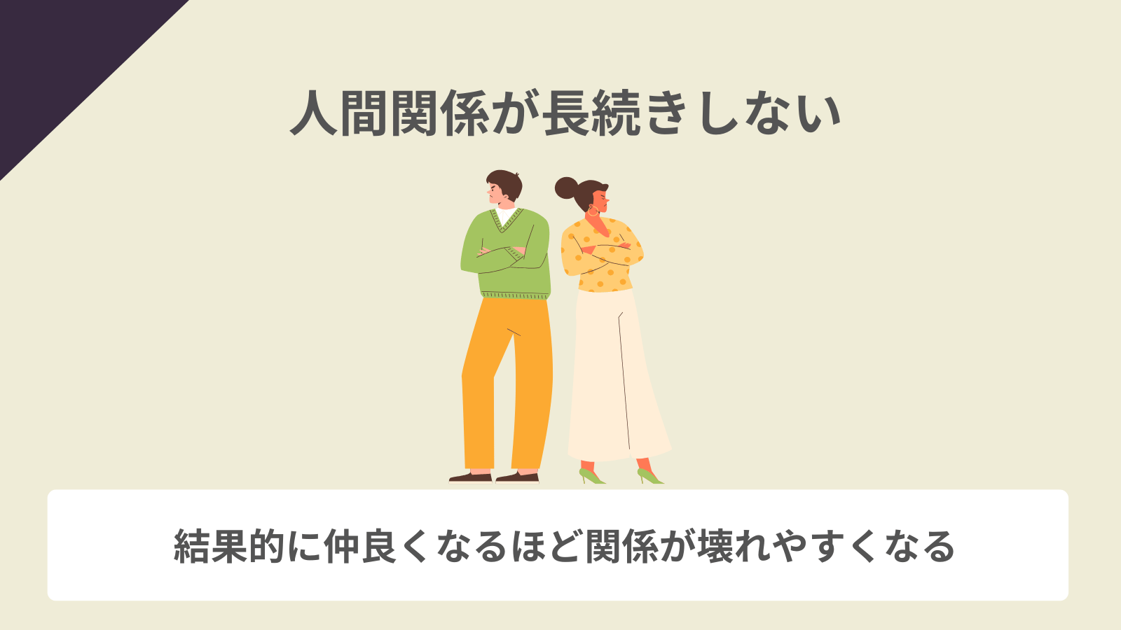 人間関係が長続きしない