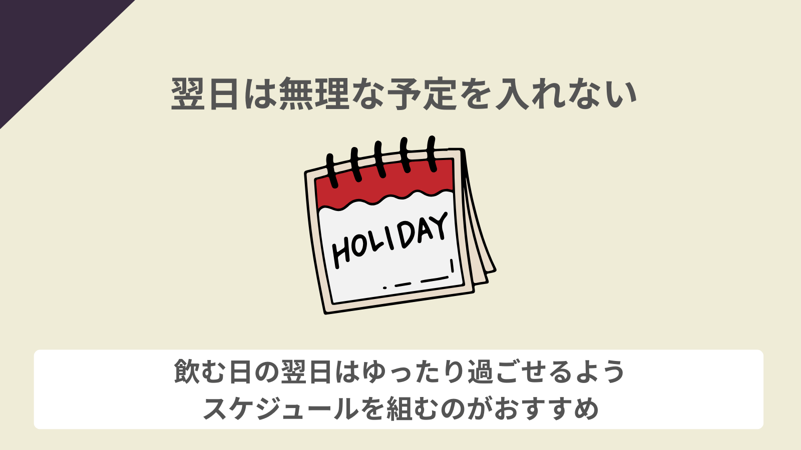 翌日は無理な予定を入れない