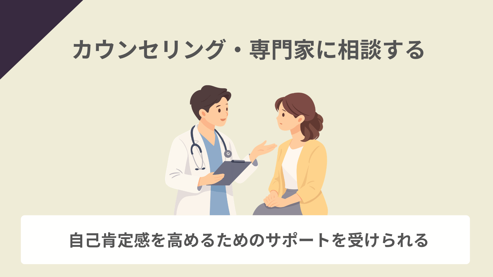 カウンセリング・専門家に相談する