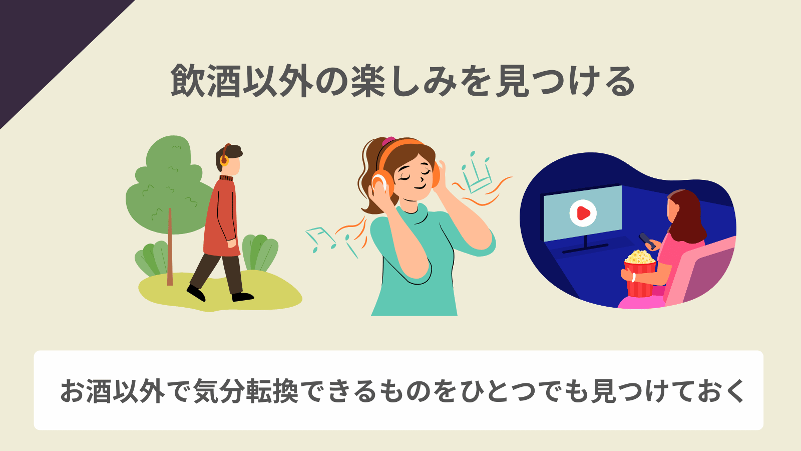 飲酒以外の楽しみを見つける