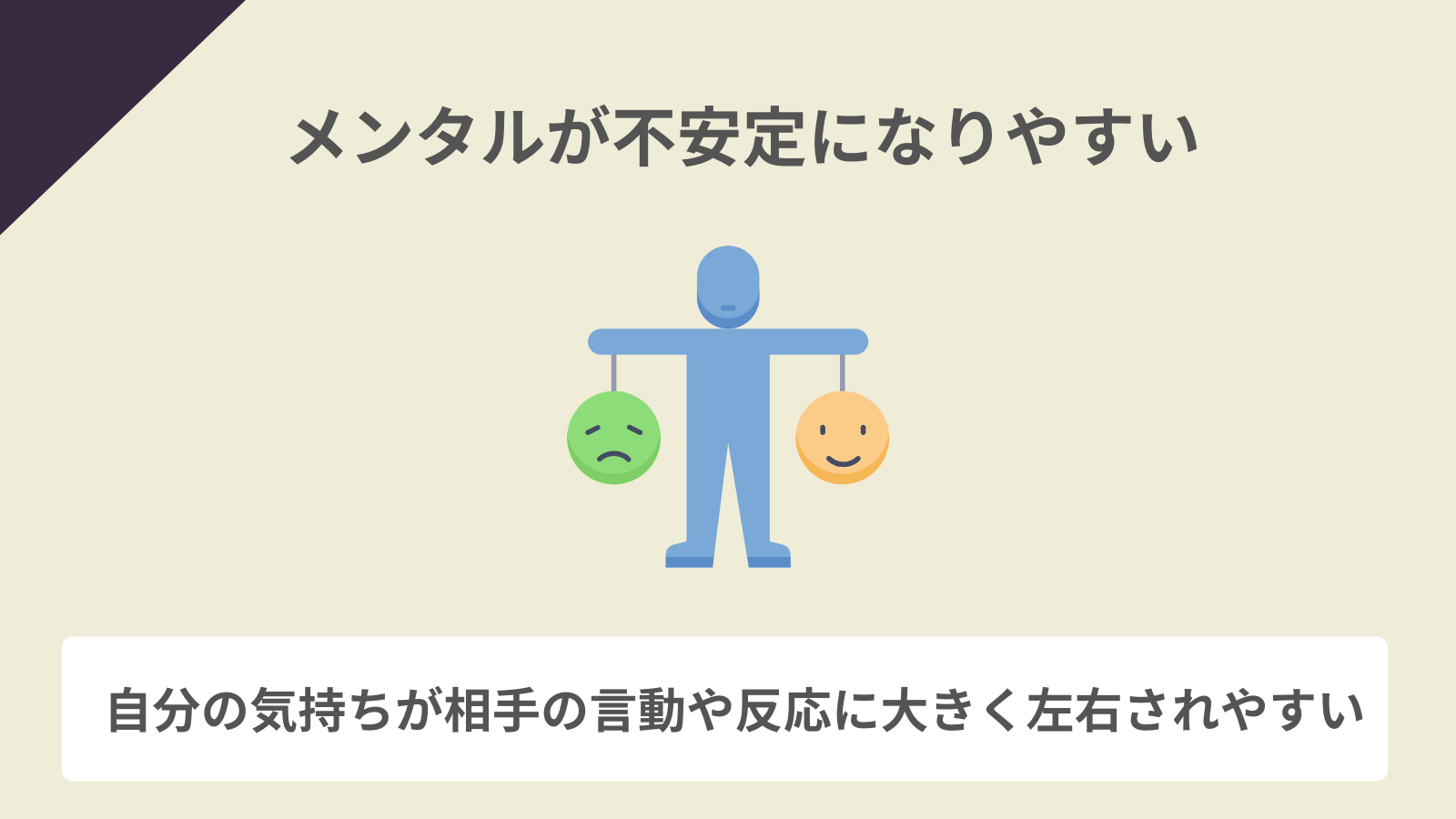 メンタルが不安定になりやすい