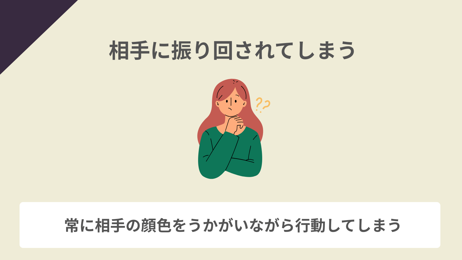 相手に振り回されてしまう