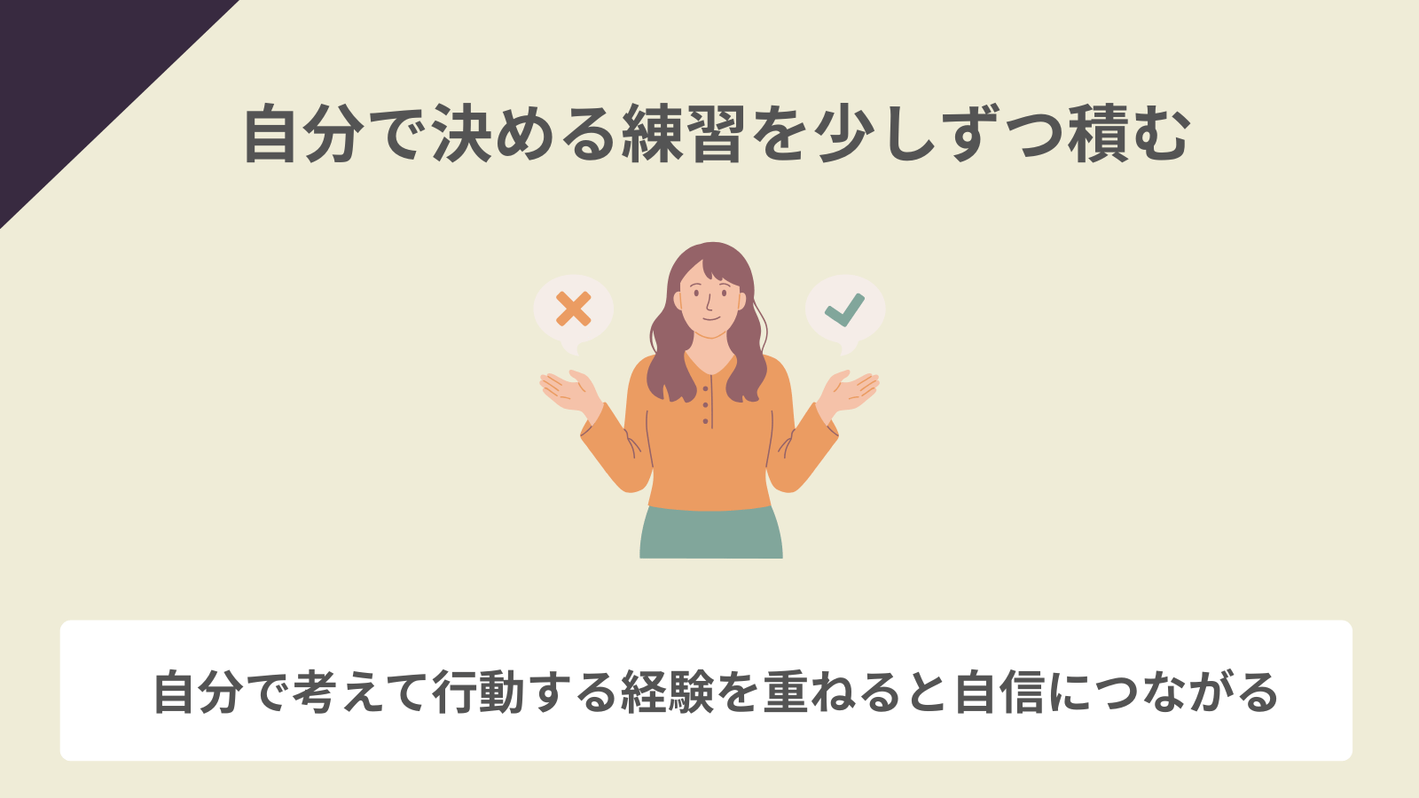 自分で決める練習を少しずつ積む