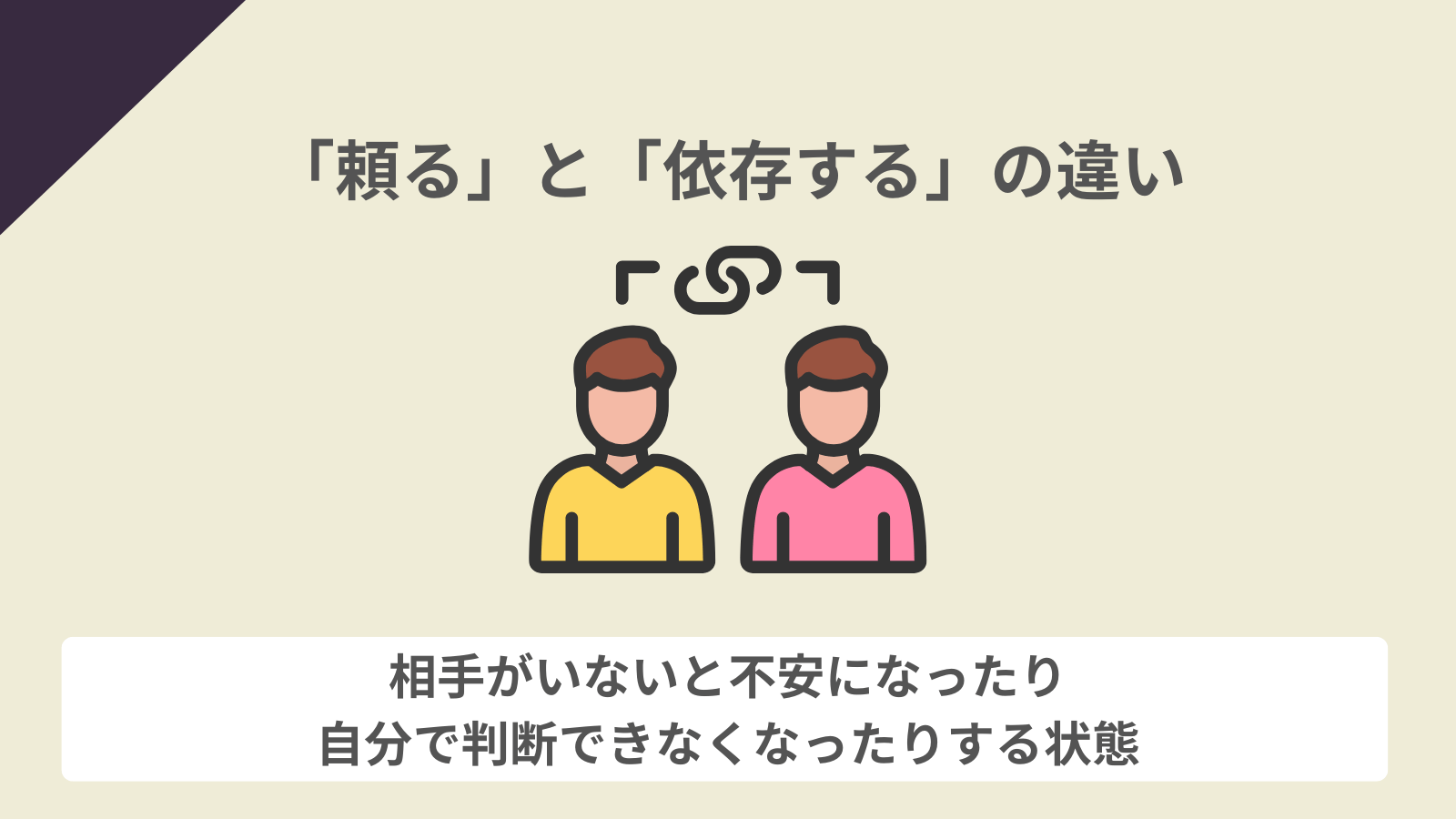 頼ると依存の違い