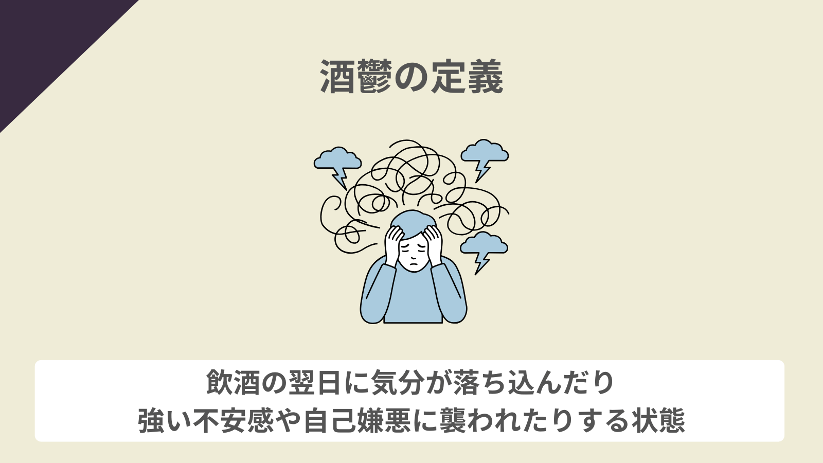 酒鬱の定義