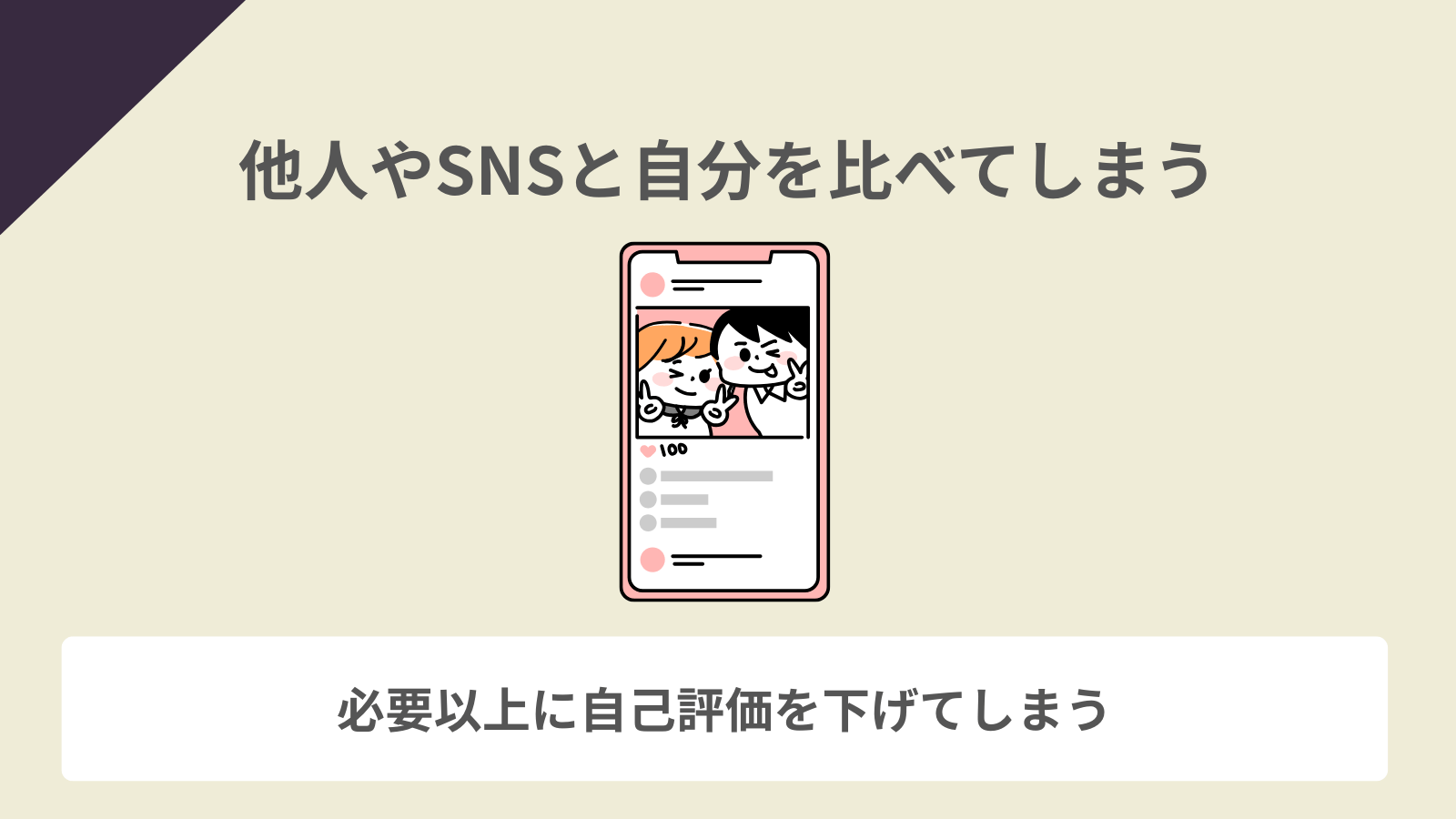 他人やSNSと自分を比べてしまう