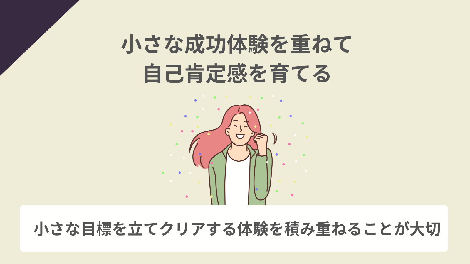 小さな成功体験を重ねて自己肯定感を育てる