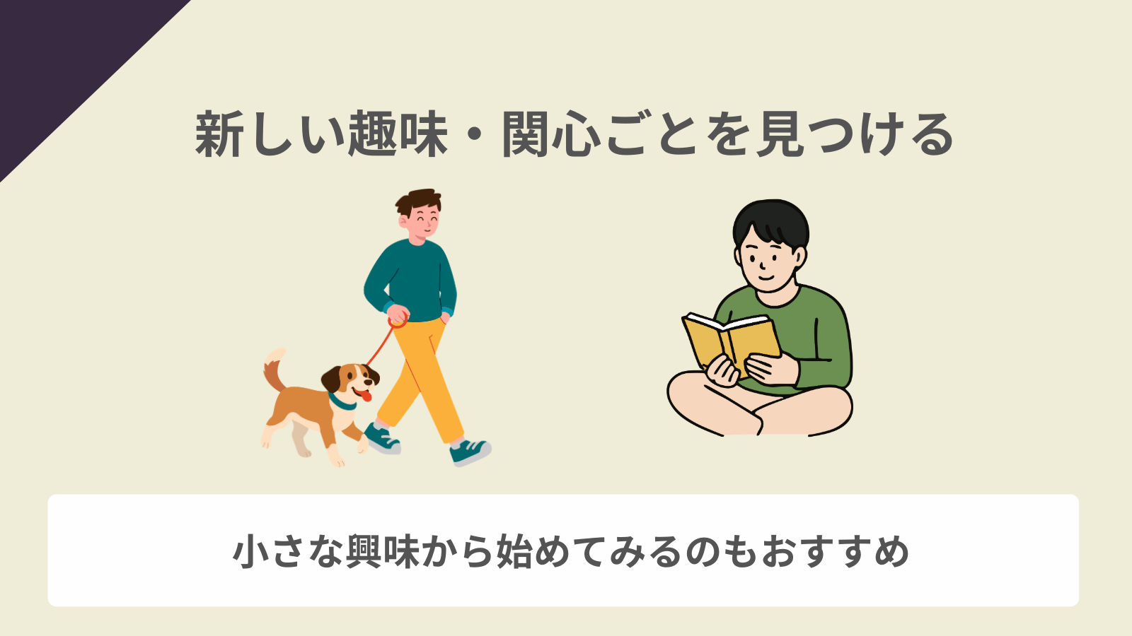 新しい趣味・関心ごとを見つける