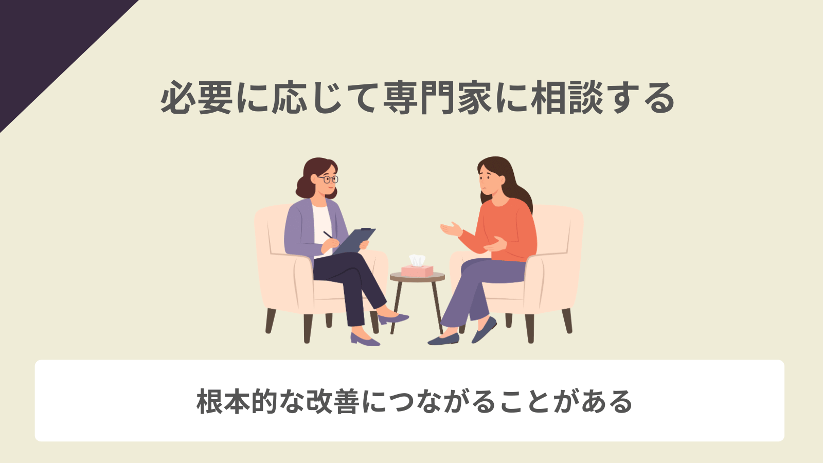 必要に応じて専門家に相談する