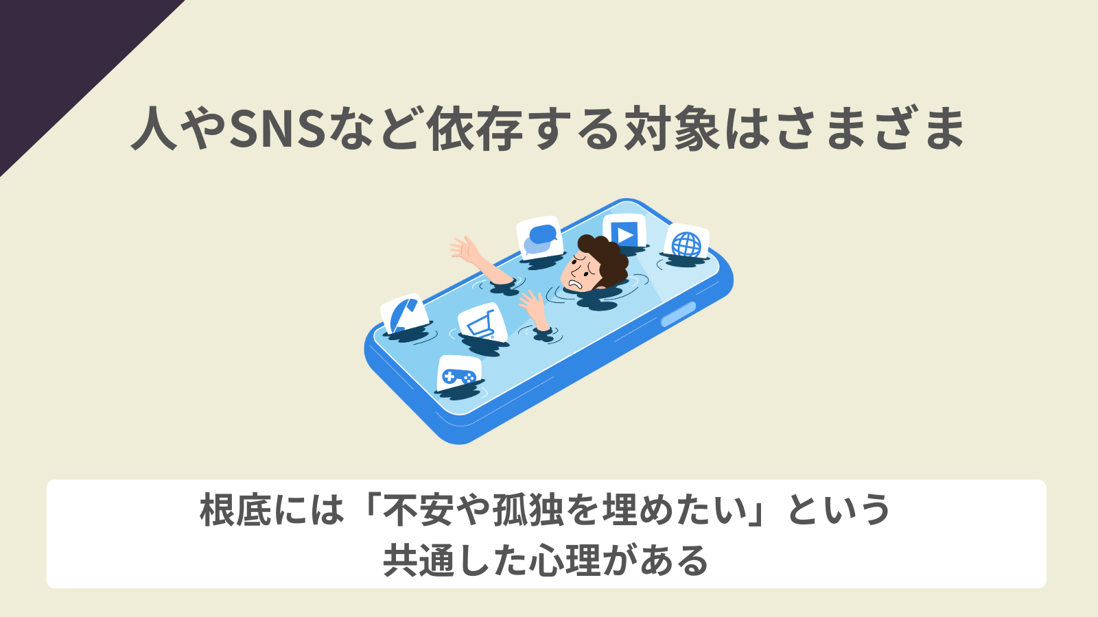 人やSNSなど依存する対象はさまざま