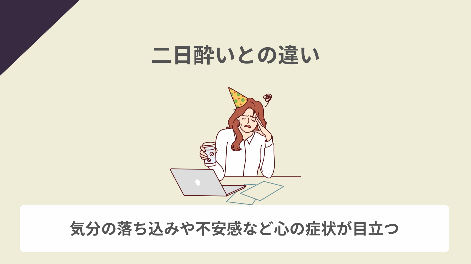 二日酔いとの違い
