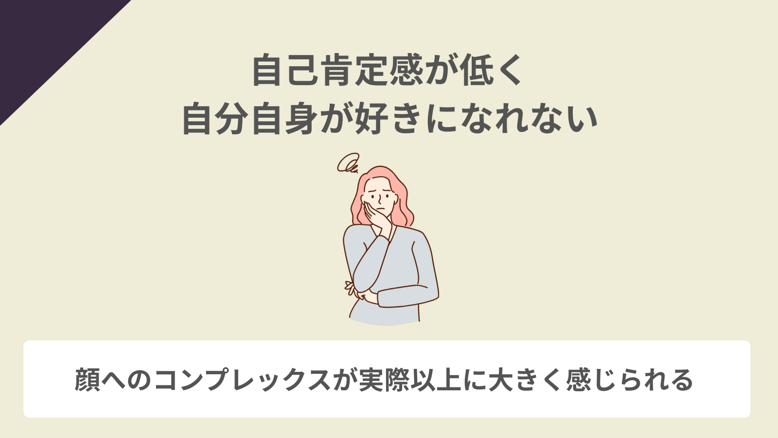 自己肯定感が低く、自分自身が好きになれない