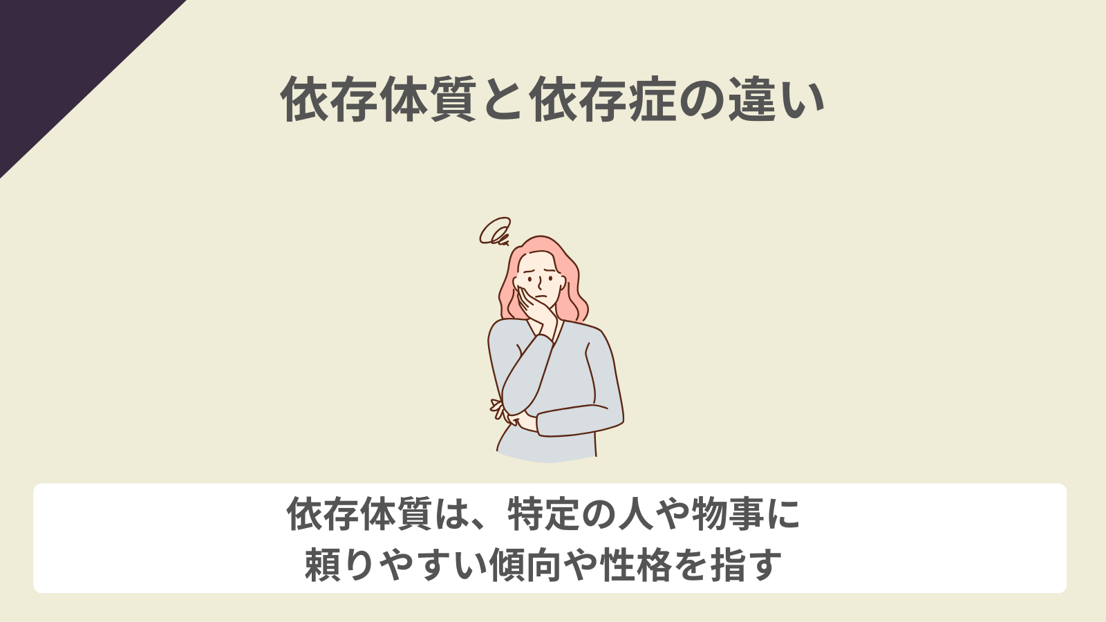 依存体質と依存症はどう違うの?