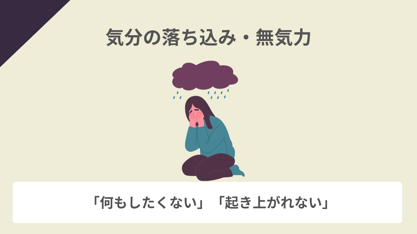 気分の落ち込み・無気力