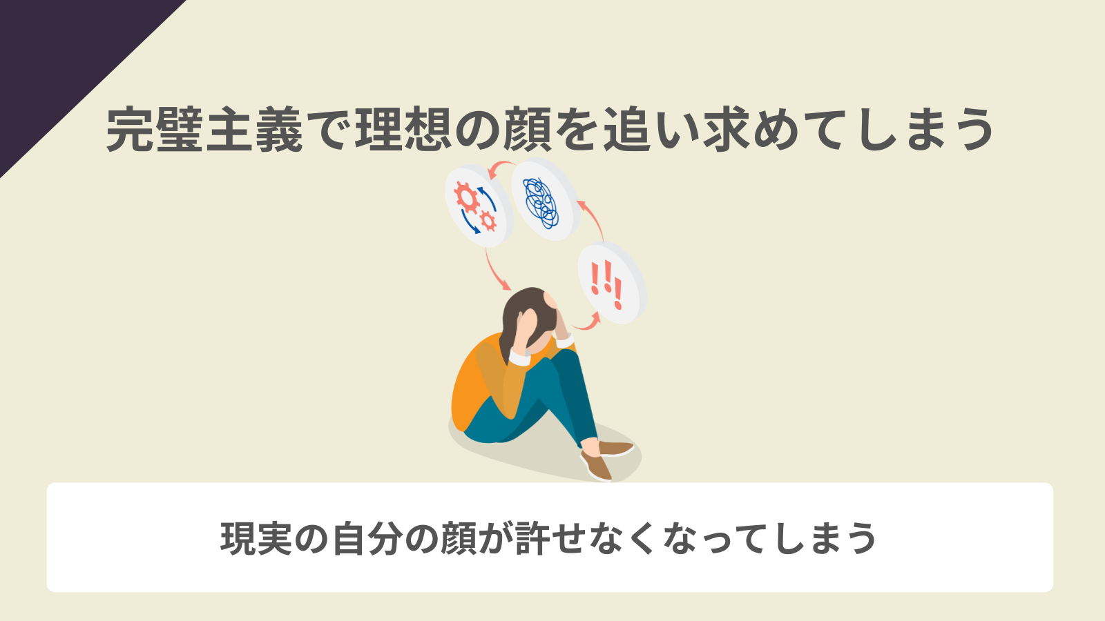 完璧主義で理想の顔を追い求めてしまう