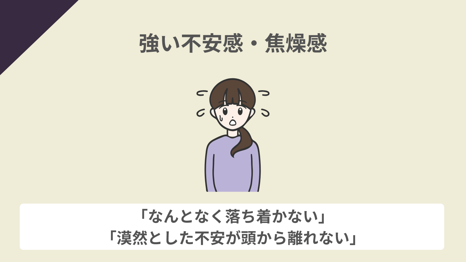 強い不安感・焦燥感