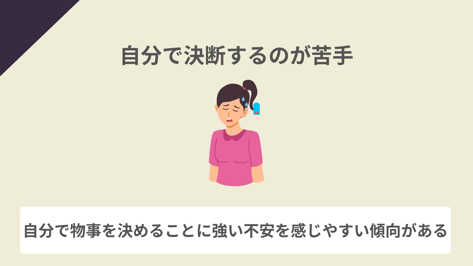 自分で決断するのが苦手