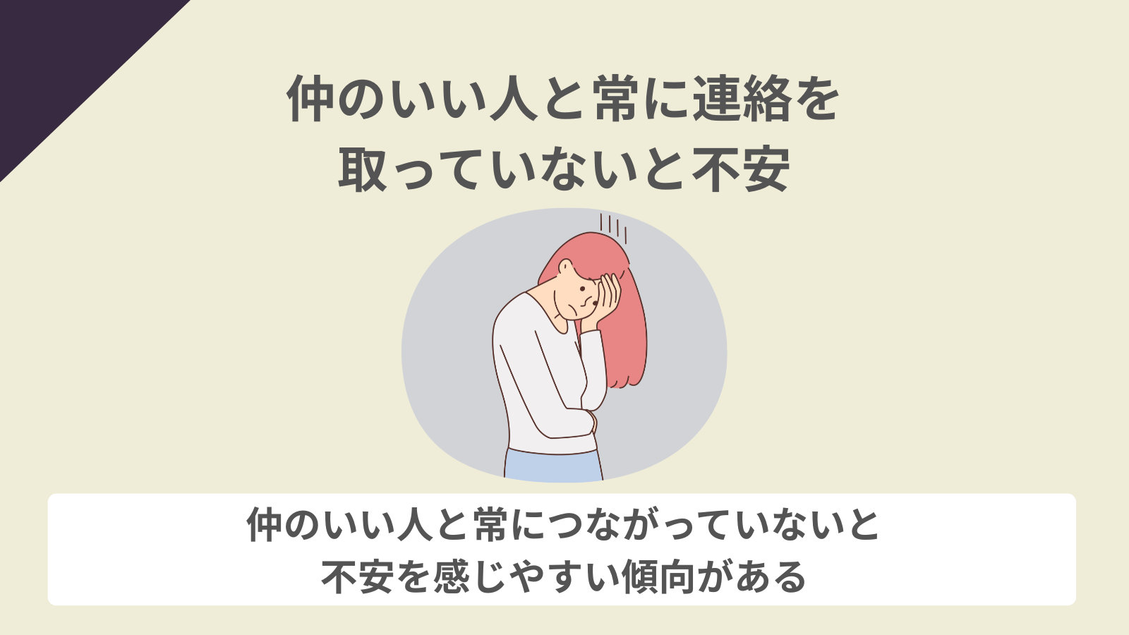 仲のいい人と常に連絡を取っていないと不安