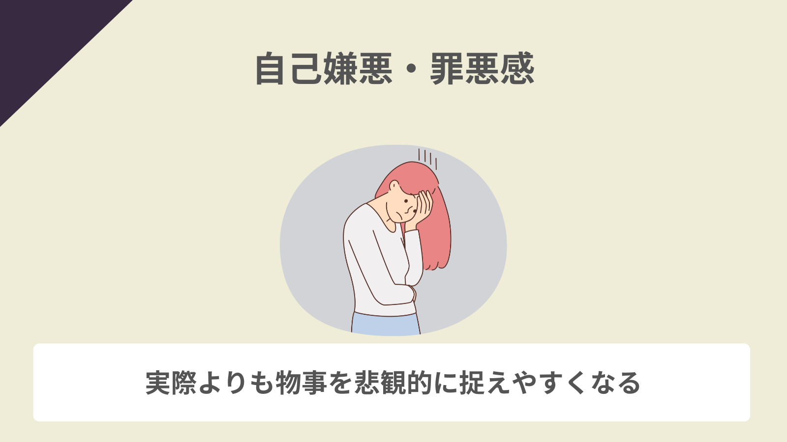 自己嫌悪・罪悪感