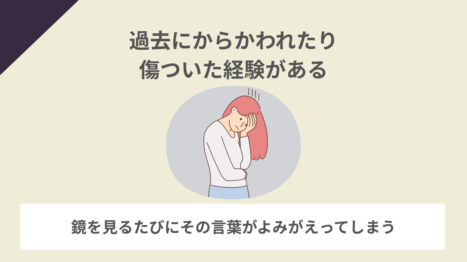 過去にからかわれたり傷ついた経験がある